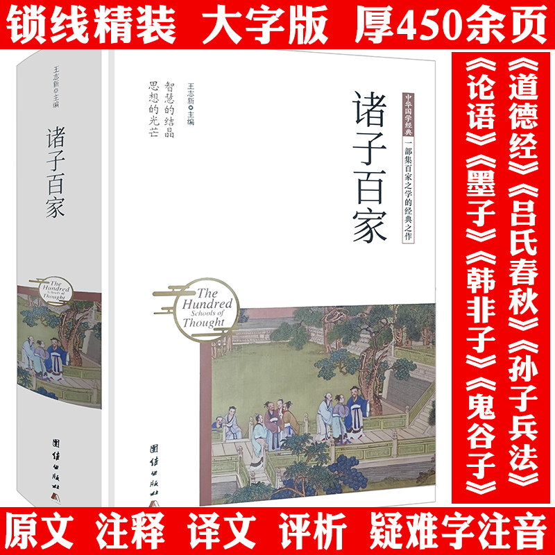 国学经典：诸子百家 汇集儒家道家墨家法家兵家杂家等论语道德经墨子韩非子孙子兵法吕氏春秋原典注释加译文轻松读先秦思想书籍