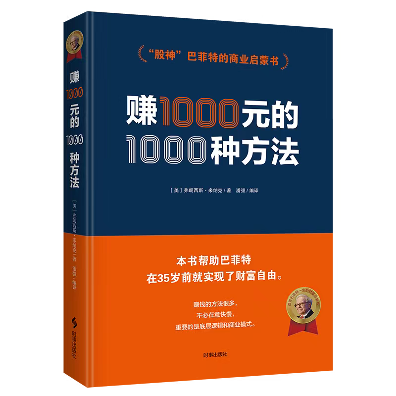 赚1000元的1000种方法(精装) 弗朗西斯米纳克著股神巴菲特的商业启蒙财富密码金融投资理财策略创业成功商业销售营销技巧正版书籍