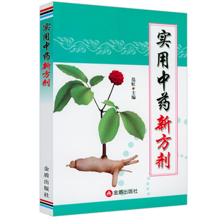 中药材图鉴大全百科书中药方剂轻图典中药学方剂学速记中医正版 实用中药新方剂 书籍