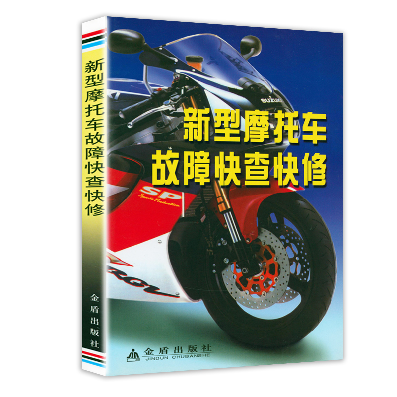 新型摩托车故障快查快修 摩托车维修与保养技术手册摩托车的类型组成及主要性能发动机结构与维修典型故障诊断技术保养正版书籍