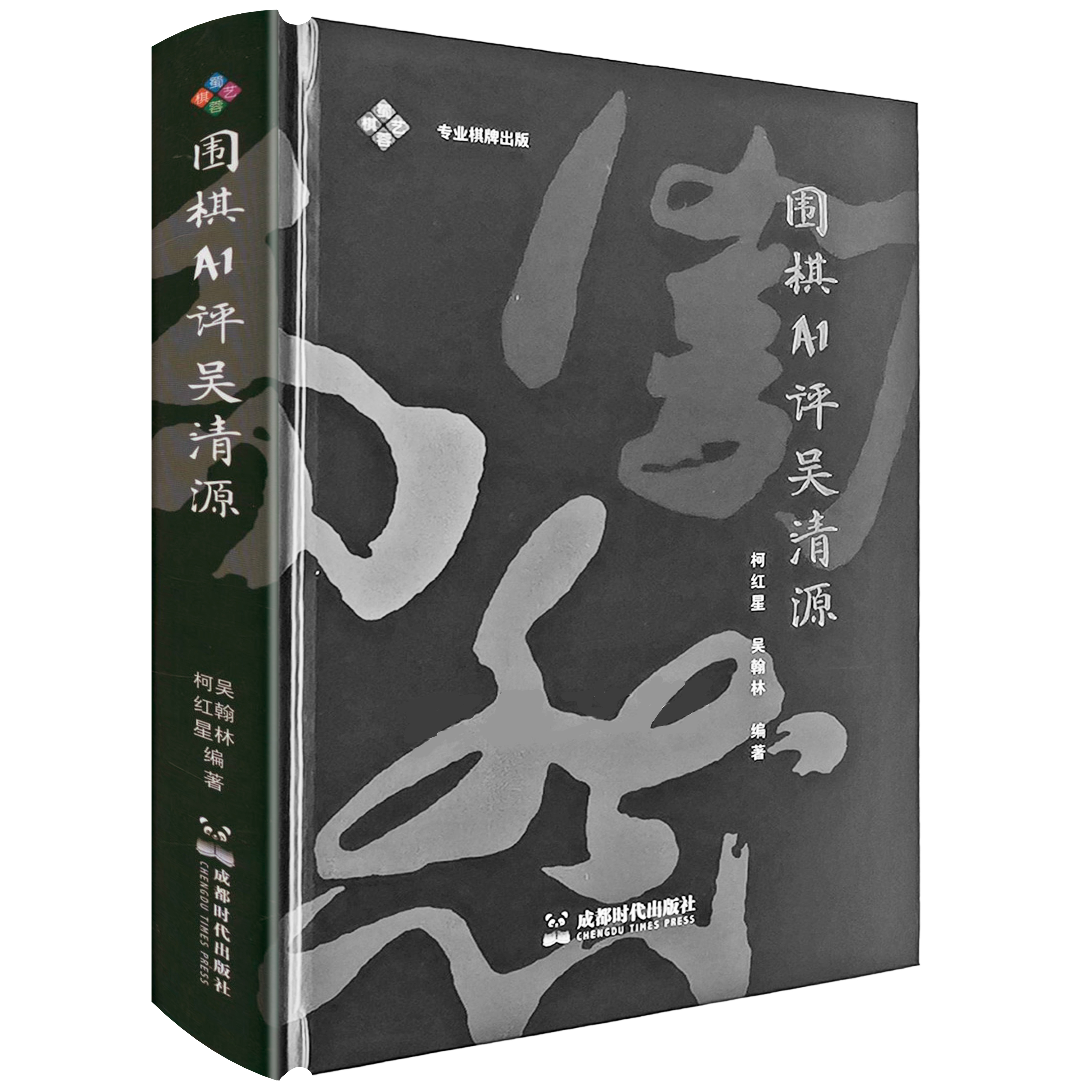 【精装】围棋AI评吴清源 柯红星著精选吴清源先生的九盘名局利用围棋 AI 进行了详尽研究 围棋正版书籍