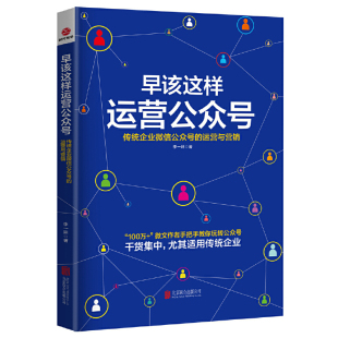 正版 运营与营销 传统企业微信公众号 案例分析软文实战技巧教程实用手册书籍 早该这样运营公众号