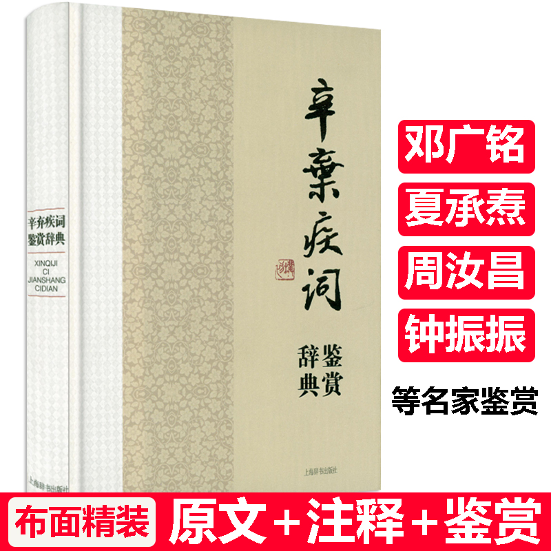 辛弃疾词鉴赏辞典（精装）中国文学名家名作鉴赏辞典系列辛弃疾词集诗词全集词选词传词校笺词编年笺注辛弃疾传辛稼轩年谱书籍