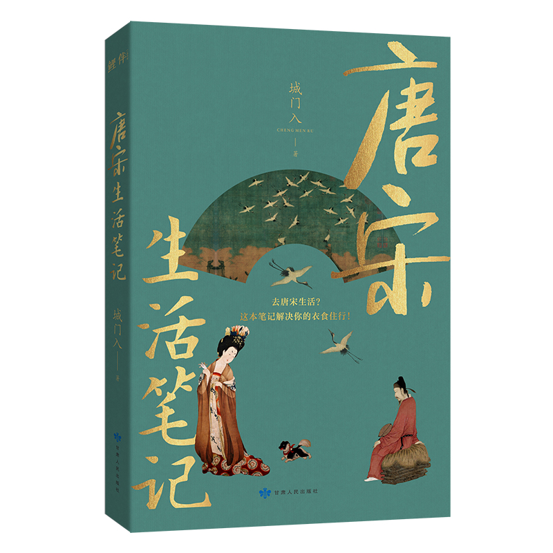 唐宋生活笔记城门入著正版书籍