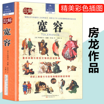 宽容房龙著世界文学哲学名著