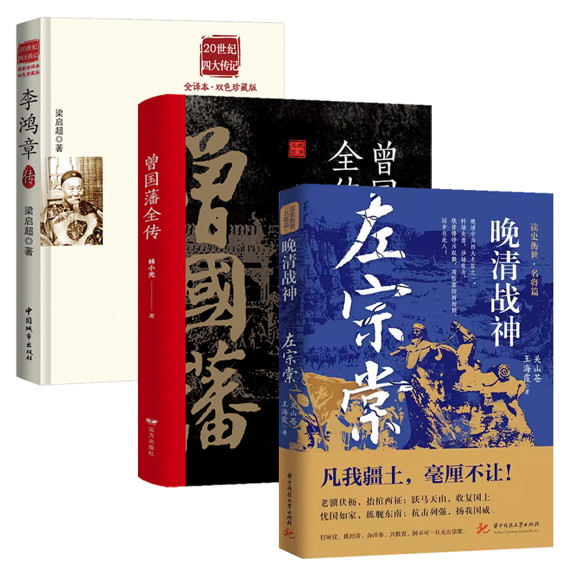 【3册】晚清战神：左宗棠+曾国藩全传+李鸿章传 书籍