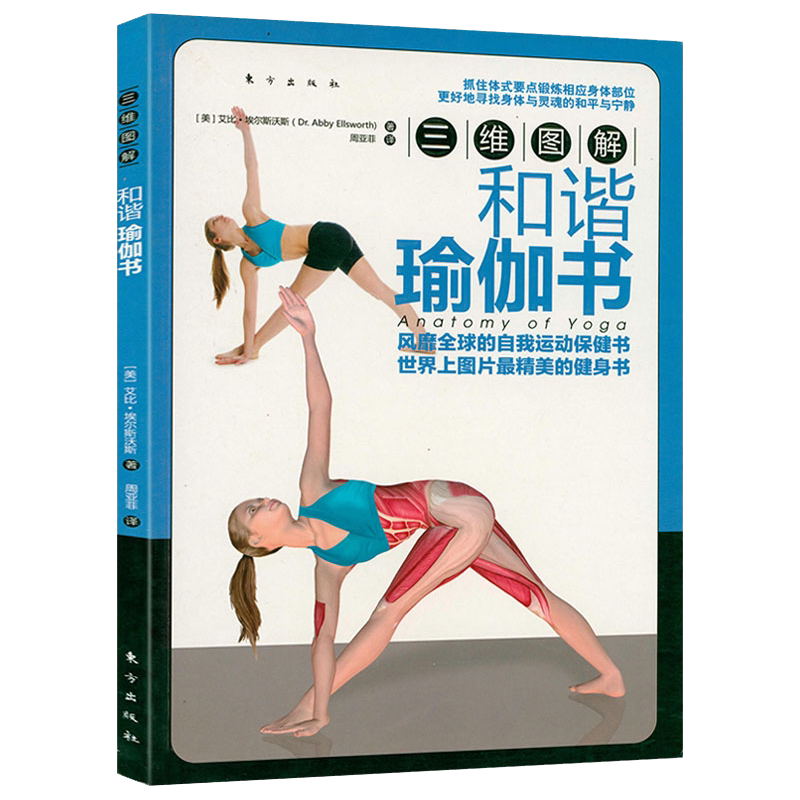 【正版】三维图解:和谐瑜伽书 图解瑜伽运动保健健身书籍功能性瑜伽