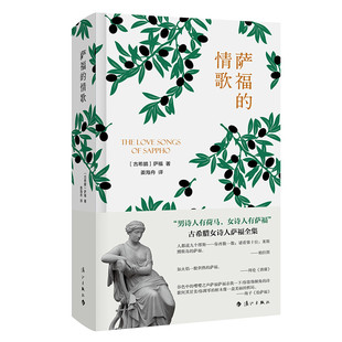 萨福的情歌(精装)古希腊女诗人萨福诗歌全集诗人姜海舟翻译萨福诗选你是黄昏的牧人荷马外国诗歌书籍
