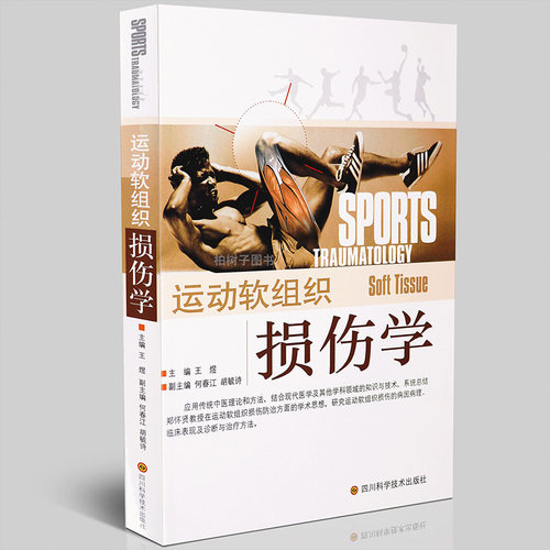 运动软组织损伤学诊疗书籍