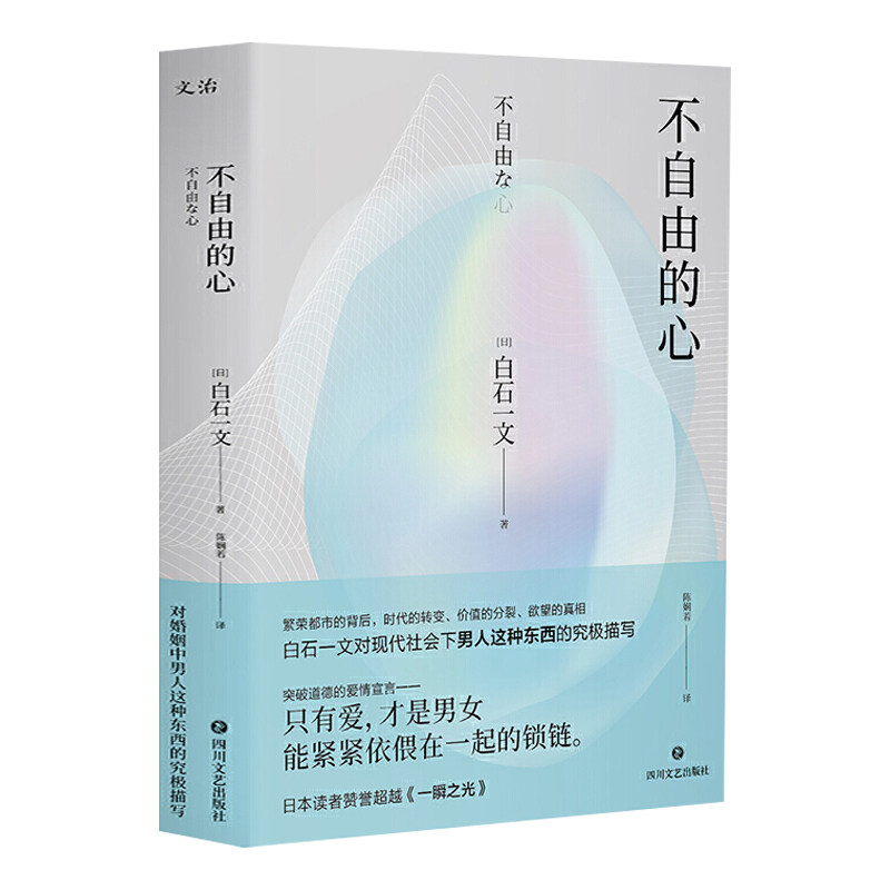 【正版】不自由的心 白石一文著 日本现当代文学男