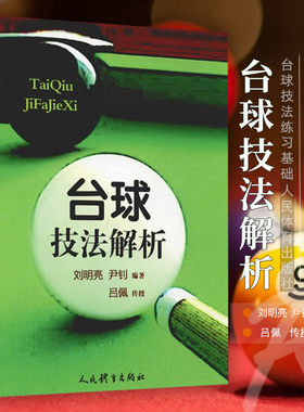 正版台球技法解析书籍