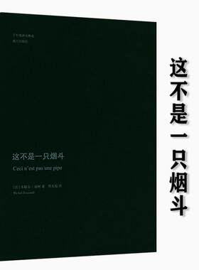 这不是一只烟斗米歇尔福柯书籍