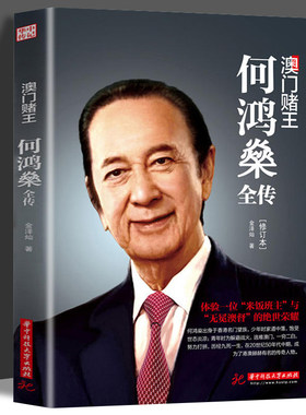 澳门赌王何鸿燊全传(修订版)