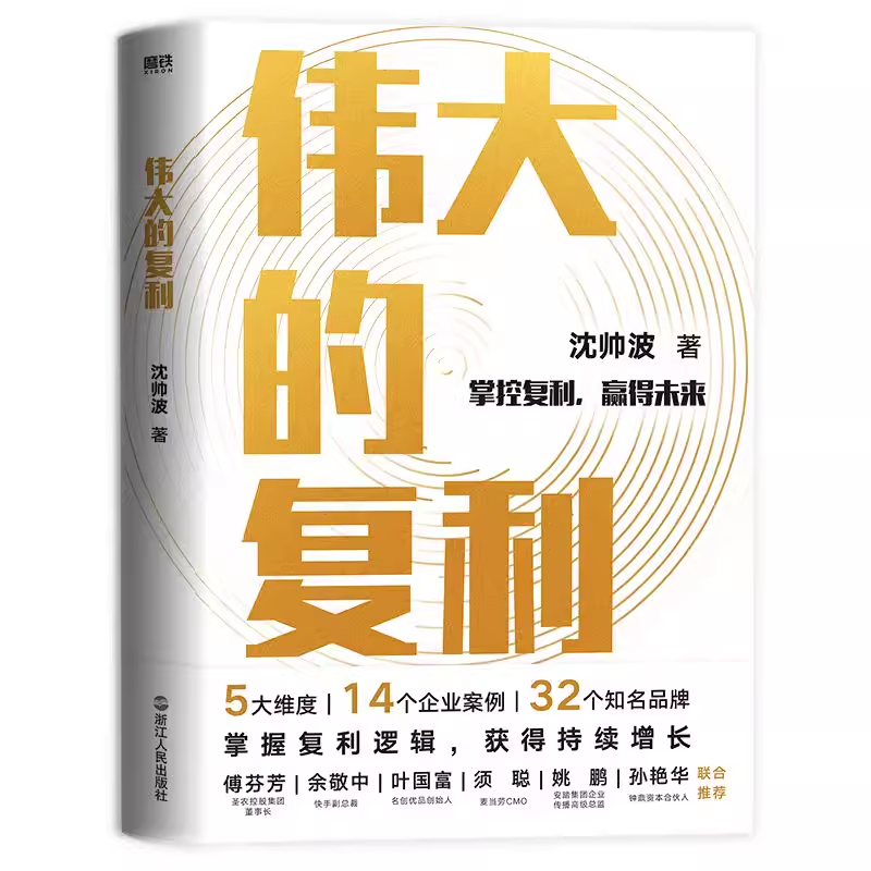 伟大的复利 沈帅波 著品牌战略案例书籍代表作另有开个小店个人创业者避坑指南书籍