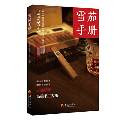 【正版包邮】雪茄手册 雪茄品鉴指南百科历史发展藏精美图片香烟鉴赏收藏书籍