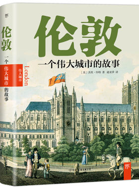 伦敦一个伟大城市的故事