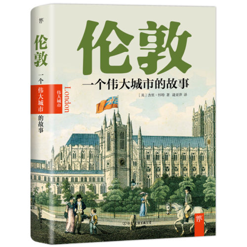 伦敦一个伟大城市的故事
