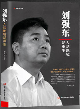 刘强东人到绝境是重生正版书籍