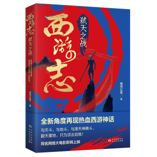 书籍 情何以甚著全新角度再现热血悟空传网络玄幻小说正版 弑天之战 西游志