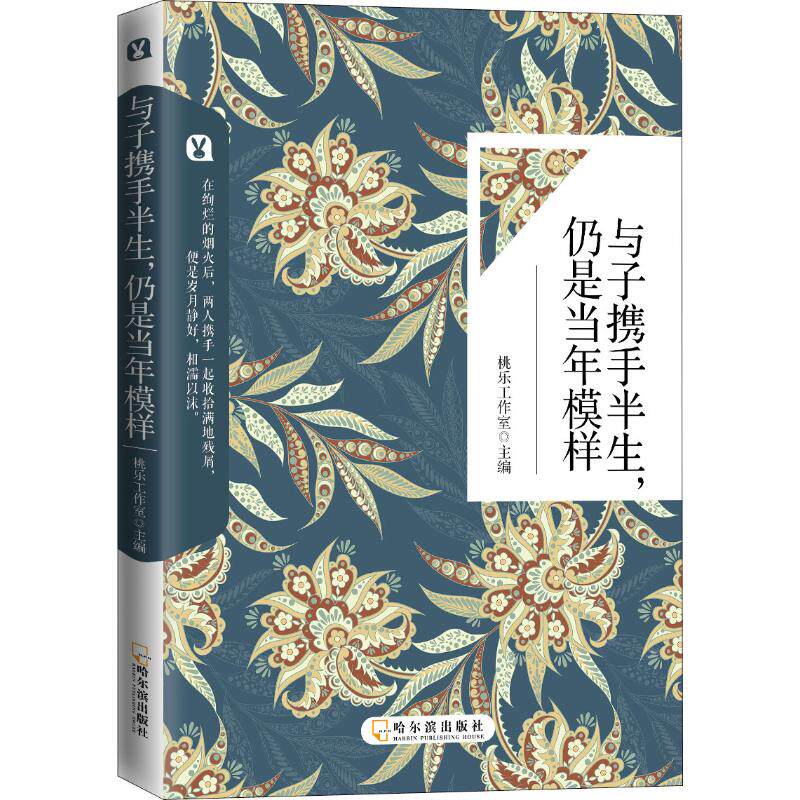 與子攜手半生,仍是當年模樣 桃樂工作室 編 散文 文學 哈爾濱出版社在類目 書籍/雜誌/報紙, 自我實現/勵志, 自我實現中 - 來自Buy2taobao.com提供專業的淘寶代購服務