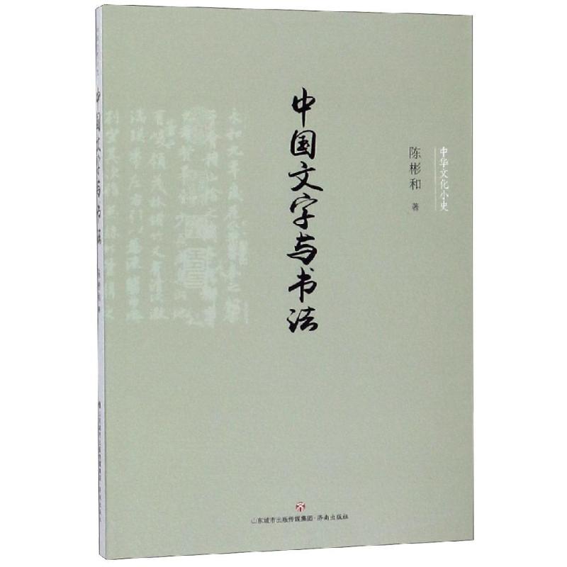 中国文字与书法/中华文化小史 陈彬和 著 中国现当代文学理论 文学