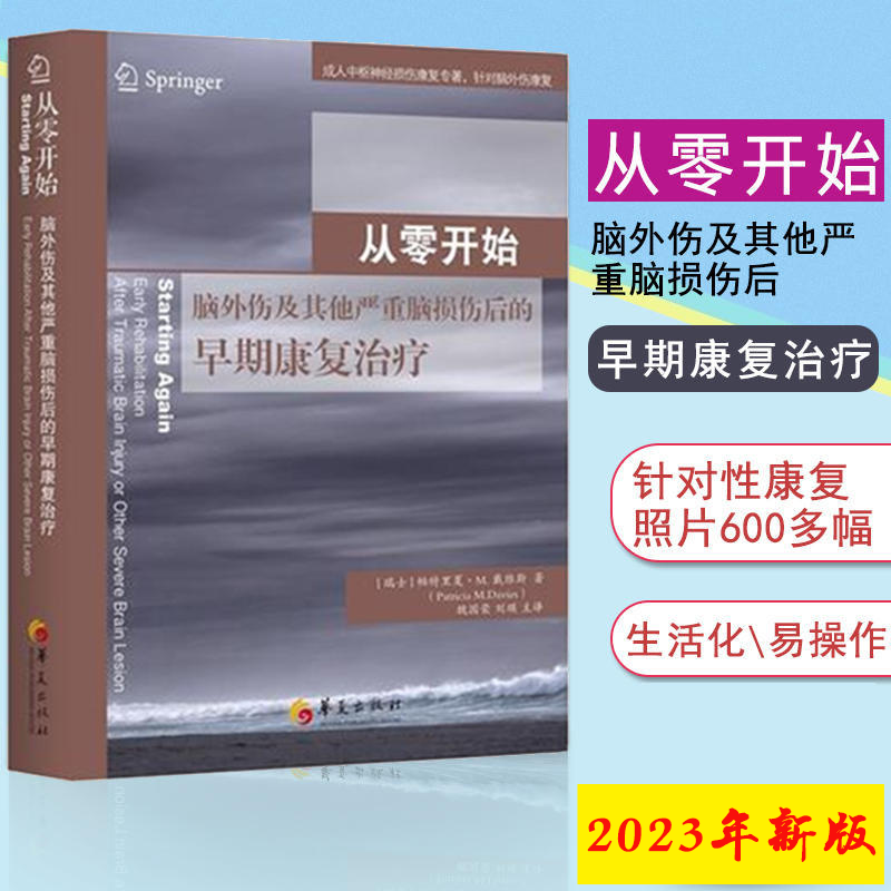 从零开始脑外伤及其他严重脑损伤