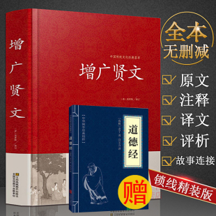 增广贤文 国学处世哲学增广贤文名贤集全集朱子治家格言颜氏家训曾广增光贤文龙文鞭影书曾国藩家书挺经冰鉴 中国经典