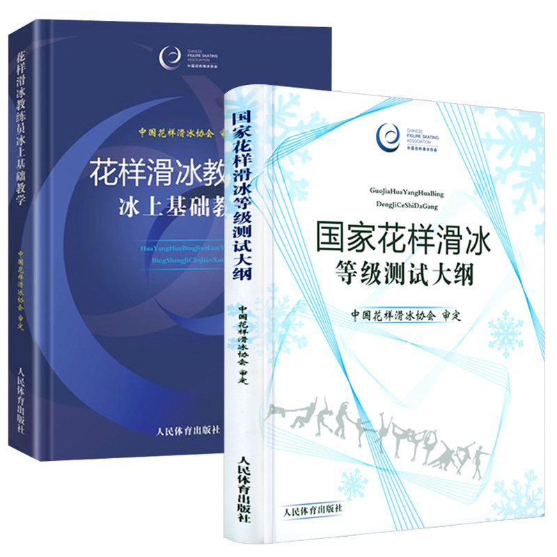 花样滑冰教练员冰上基础教学+国家花样滑冰等级测试大纲(精装全二册)(视频已失效介意者勿拍)