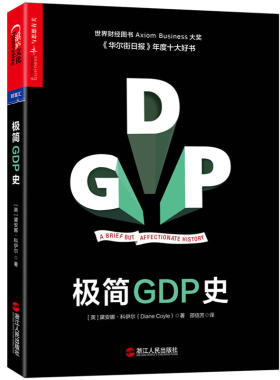 正版极简GDP史一天读完