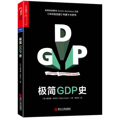 正版极简GDP史一天读完