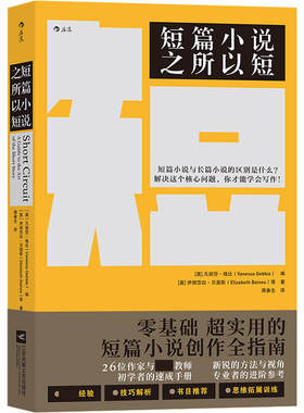 短篇小说之所以短 【英】凡妮莎·格比著为你拆解创作短篇小说 微小说 短故事的所有方法与技巧25堂文学解剖课写作小说书籍