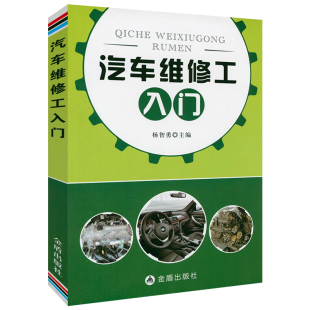 汽车维修工入门 汽车维修工入门全程图解从入门到精通汽车电脑板汽车导航车辆维修书籍