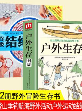 包邮套装2册户外生存图鉴
