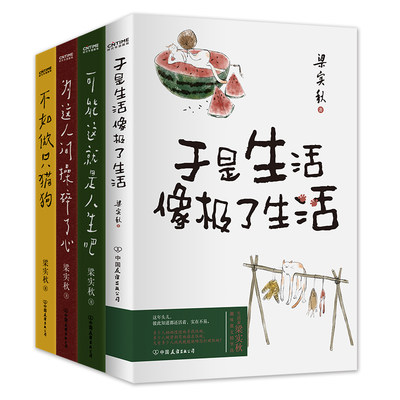 梁实秋散文4册可能这就是人生吧