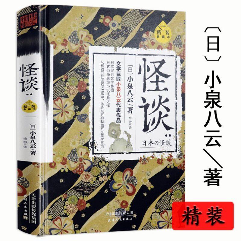 怪谈 小泉八云著精装典藏本日本流传民间文学鬼怪故事正版书籍