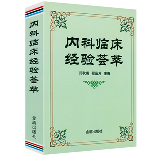 内科临床经验荟萃 心血管呼吸消化内分泌神经系统医嘱临床处方速查手册实用内科学内科疾病临床处方用药速查手册内科速记书籍