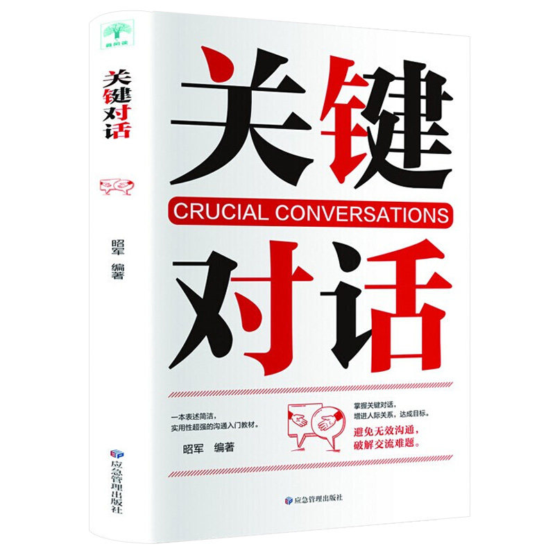 关键对话:如何高效能沟通 职场学习亲密关系谈话人际关系沟通口才心理学商务谈判技巧正版书籍高情商聊天术好好说话接话回话的艺术怎么看?