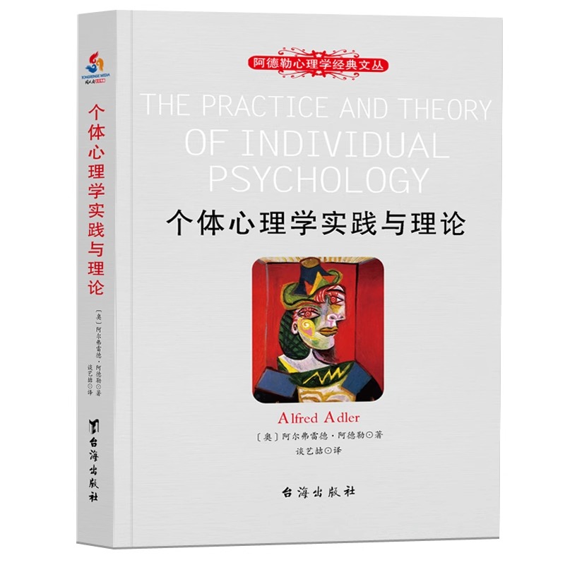个体心理学实践与理论 阿德勒心理学经典文丛 阿德勒儿童教育心理学书籍