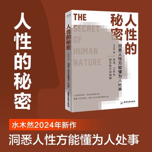 人性的秘密:洞悉人性方能懂为人处事 水木然2024年新作价值规律认知税洞悉人性方能懂为人处事深层认知人间清醒书励志成功正版书籍