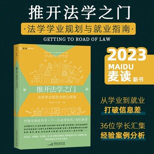 正版 软精装 书籍 法学学业规划与就业指南 推开法学之门