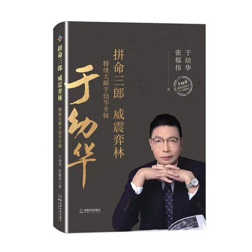 拼命三郎弈林特级大师于幼华专辑