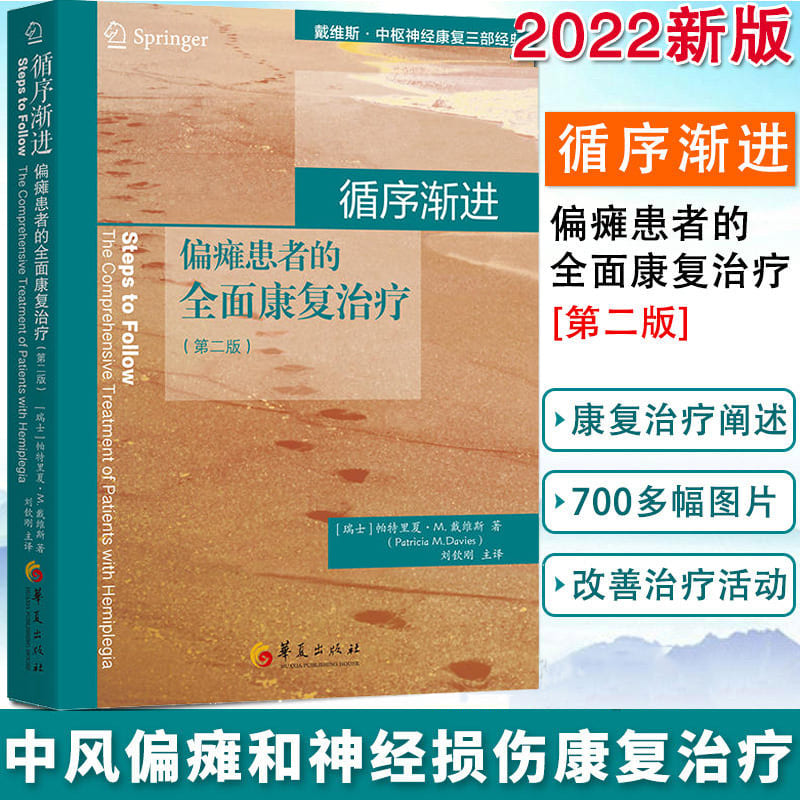 【2022新版正版】循序渐进-偏瘫患者的全面康复治疗(第二2版) 帕特里夏·M.戴维斯等著正版书籍 书籍/杂志/报纸 内科学 原图主图