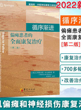 循序渐进偏瘫患者的全面康复治疗