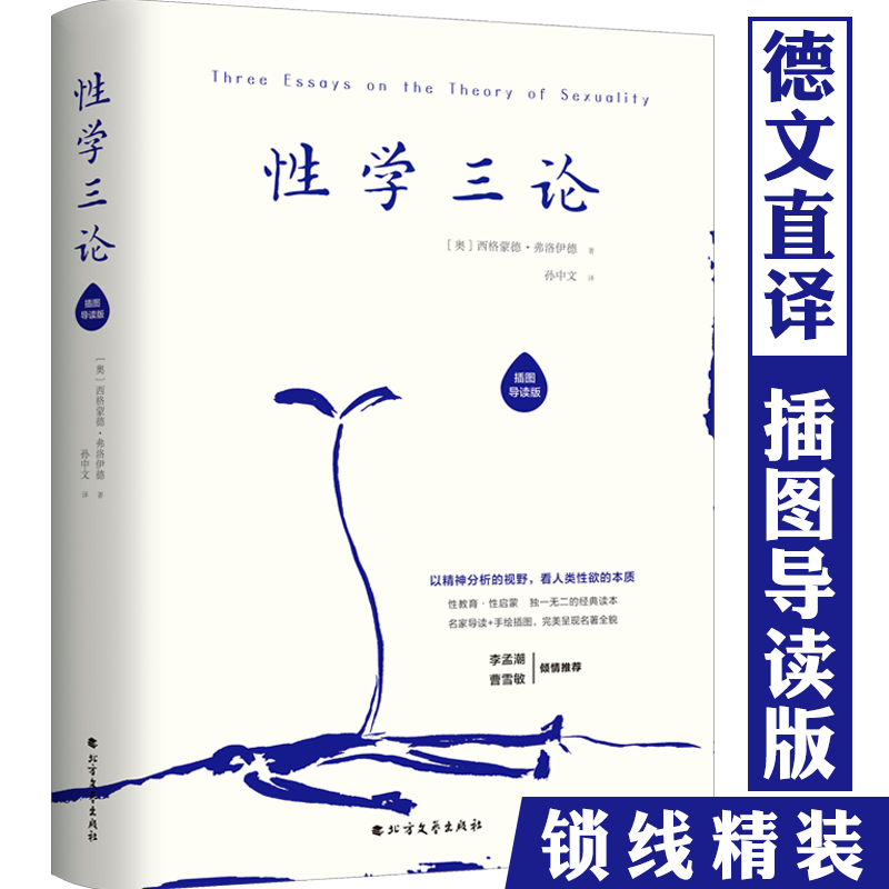 弗洛伊德性学三论与爱情心理学正版著精装插图导读版无删节完整译本在自我与本我中的精神分析引论弗洛伊德及其后继者们观止书 书籍/杂志/报纸 心理学 原图主图