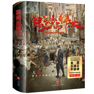 黄琛蒲维著电视剧同名小说金晨王泷正牛骏峰等主演正版 上下册 书籍 隐秘而伟大 正版