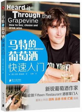 【正版】马特的葡萄酒快速入门你不懂每滴都不一样好奇的调酒师把这瓶开了看图学微醺之美波尔多学院品鉴课笔记百科书籍