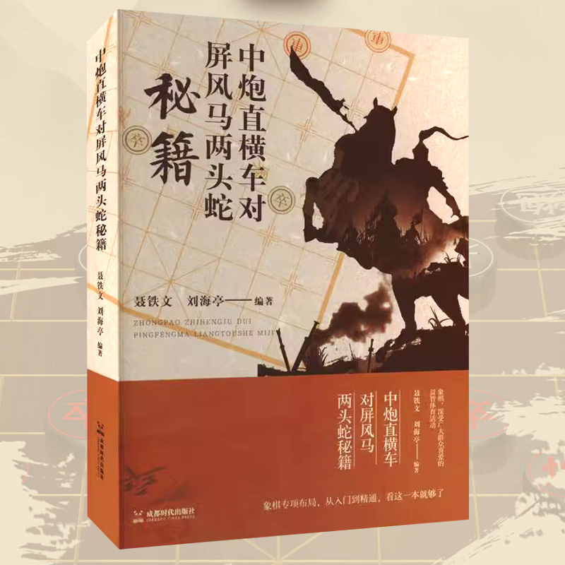中炮直横车对屏风马两头蛇秘籍 正版书籍 象棋专项布局 适合具有初中级象棋水平的爱好者研读书籍