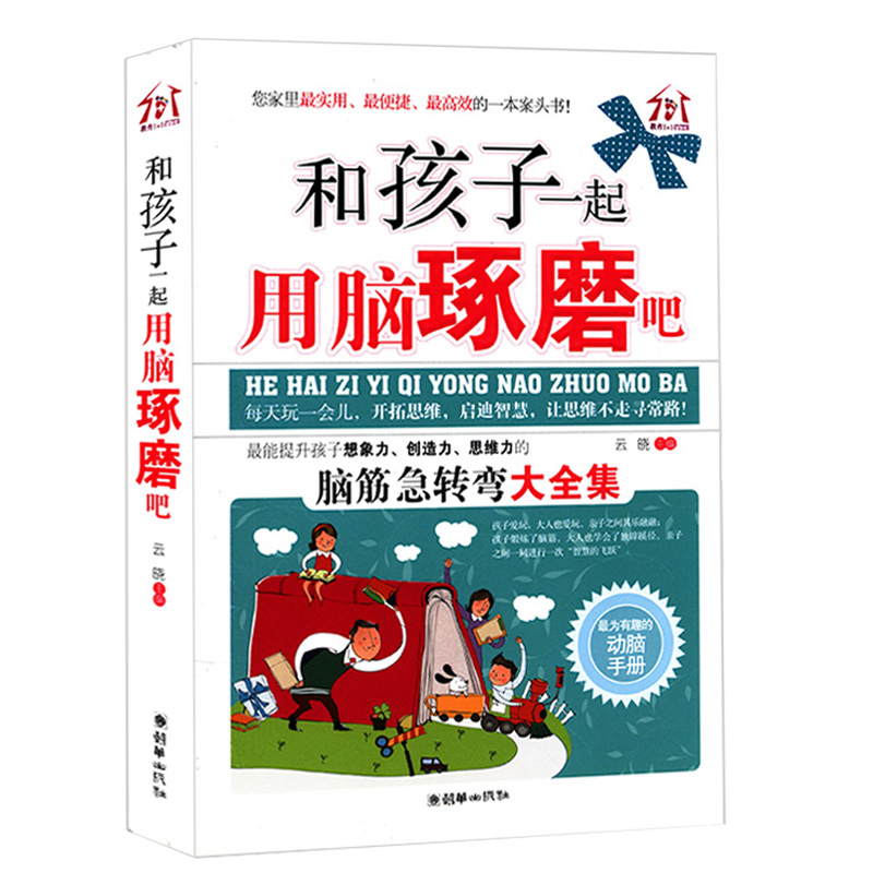 【正版】和孩子一起用脑琢磨吧/亲子互动游戏儿童如何孩子的聪明开发大脑潜能