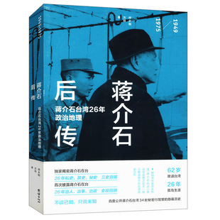 正版 蒋介石后传蒋介石一生戎马传奇的故事揭秘蒋介石日记蒋氏秘档与蒋介石真相蒋介石全纪录近代政治历史人物评传书籍