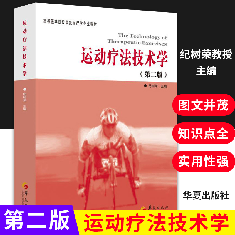 正版全新运动疗法技术学第二版纪树荣编大学教材临床医学高等医学院校康复治疗学专业教材临床医学概论临床诊疗指南临床医学书籍 书籍/杂志/报纸 大学教材 原图主图